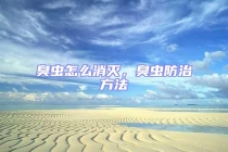 臭蟲(chóng)怎么消滅，臭蟲(chóng)防治方法