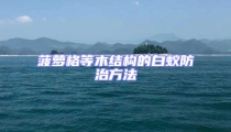 菠蘿格等木結(jié)構(gòu)的白蟻防治方法