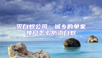 滅白蟻公司：城鄉(xiāng)的單家獨戶怎么防治白蟻