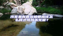 沙發(fā)里有很多蟑螂應該怎么樣才可以殺死呢？