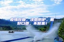 疫情反復(fù)，注意防護(hù)，戴好口罩，不聚集！