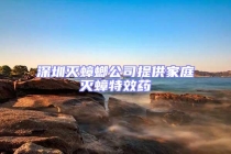 深圳滅蟑螂公司提供家庭滅蟑特效藥