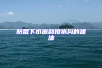 防鼠下水道和排水溝的建法