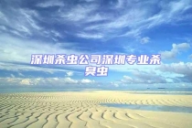 深圳殺蟲公司深圳專業(yè)殺臭蟲