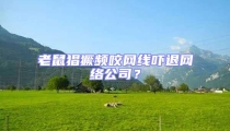 老鼠猖獗頻咬網(wǎng)線嚇退網(wǎng)絡(luò)公司？