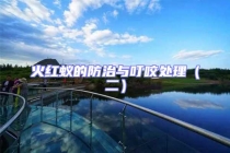 火紅蟻的防治與叮咬處理（二）