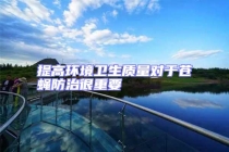 提高環(huán)境衛(wèi)生質(zhì)量對(duì)于蒼蠅防治很重要