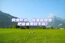 臭蟲(chóng)防治，除家庭臭蟲(chóng)：把吸血鬼趕下床！