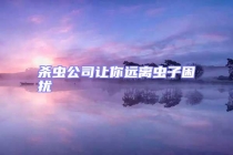 殺蟲(chóng)公司讓你遠(yuǎn)離蟲(chóng)子困擾