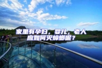 家里有孕婦，嬰兒，老人應(yīng)如何滅蟑螂呢？