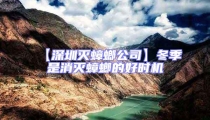 【深圳滅蟑螂公司】冬季是消滅蟑螂的好時(shí)機(jī)