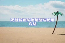 滅鼠藥物防治措施與使用方法