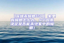 【深圳殺蟑螂公司】家里有蟑螂怎么辦，4個(gè)因素決定是否能殺絕家中的蟑螂！