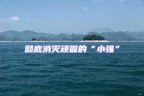 徹底消滅頑固的“小強”