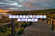 深圳殺臭蟲(chóng)公司介紹臭蟲(chóng)的習(xí)性和危害