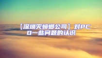 【深圳滅蟑螂公司】對PCO一些問題的認(rèn)識
