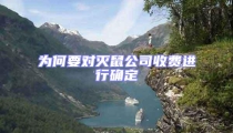 為何要對(duì)滅鼠公司收費(fèi)進(jìn)行確定
