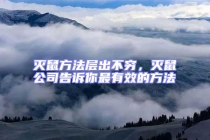 滅鼠方法層出不窮，滅鼠公司告訴你最有效的方法