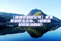 【深圳滅螞蟻公司】家里有螞蟻怎么辦，7招教你輕松防治螞蟻！