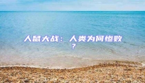人鼠大戰(zhàn)：人類為何慘??？