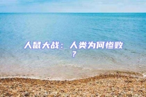 人鼠大戰(zhàn)：人類為何慘敗？