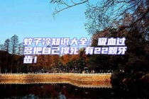 蚊子冷知識(shí)大全：吸血過(guò)多把自己撐死 有22顆牙齒！