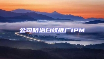 公司防治白蟻推廣IPM
