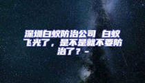 深圳白蟻防治公司 白蟻飛光了，是不是就不要防治了？-