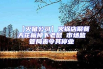 【滅鼠公司】火鍋店聚餐天花板掉下老鼠 市場(chǎng)監(jiān)管局責(zé)令其停業(yè)