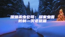 深圳殺蟲(chóng)公司：居家蟲(chóng)害防制—滅老鼠篇