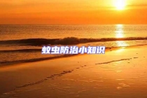 蚊蟲防治小知識(shí)