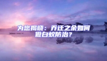 為您揭曉：?jiǎn)踢w之余如何做白蟻防治？