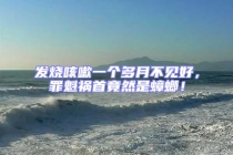 發(fā)燒咳嗽一個多月不見好，罪魁禍?zhǔn)拙谷皇求耄? uk-img class=