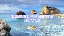 深圳除蟲(chóng)公司滅蟑的效果評(píng)價(jià)方法