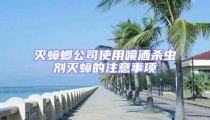 滅蟑螂公司使用噴灑殺蟲劑滅蟑的注意事項(xiàng)