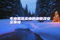 專業(yè)熏蒸殺蟲的步驟及安全事項(xiàng)