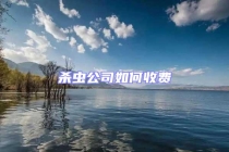 殺蟲公司如何收費(fèi)