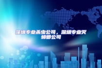 深圳專業(yè)殺蟲公司，深圳專業(yè)滅蟑螂公司