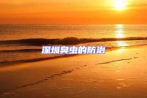 深圳臭蟲(chóng)的防治