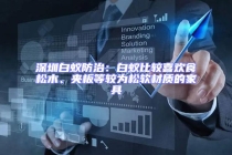 深圳白蟻防治：白蟻比較喜歡食松木、夾板等較為松軟材質(zhì)的家具