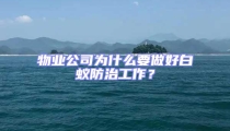 物業(yè)公司為什么要做好白蟻防治工作？