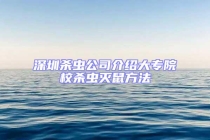 深圳殺蟲(chóng)公司介紹大專(zhuān)院校殺蟲(chóng)滅鼠方法