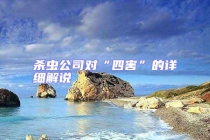 殺蟲(chóng)公司對(duì)“四害”的詳細(xì)解說(shuō)