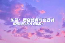 東營：酒店就餐吃出蒼蠅 索賠多少才合適？