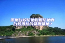 深圳白蟻防治如何防治有白蟻活動(dòng)的菇棚基地？