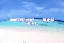 如何預(yù)防蟑螂——阻止蟑螂進入