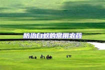 防治白蟻的常用農(nóng)藥