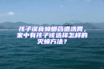 孩子誤食蟑螂藥遭洗胃，家中有孩子該選擇怎樣的滅蟑方法？