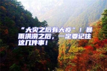 “大災(zāi)之后有大疫”！暴雨洪澇之后，一定要記住這幾件事！