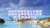 深圳滅臭蟲專業(yè)公司集體宿舍防治臭蟲是怎么收費的-滅臭蟲多少錢